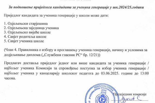 Јавни позив за приједлог ученика генерације 24/25.