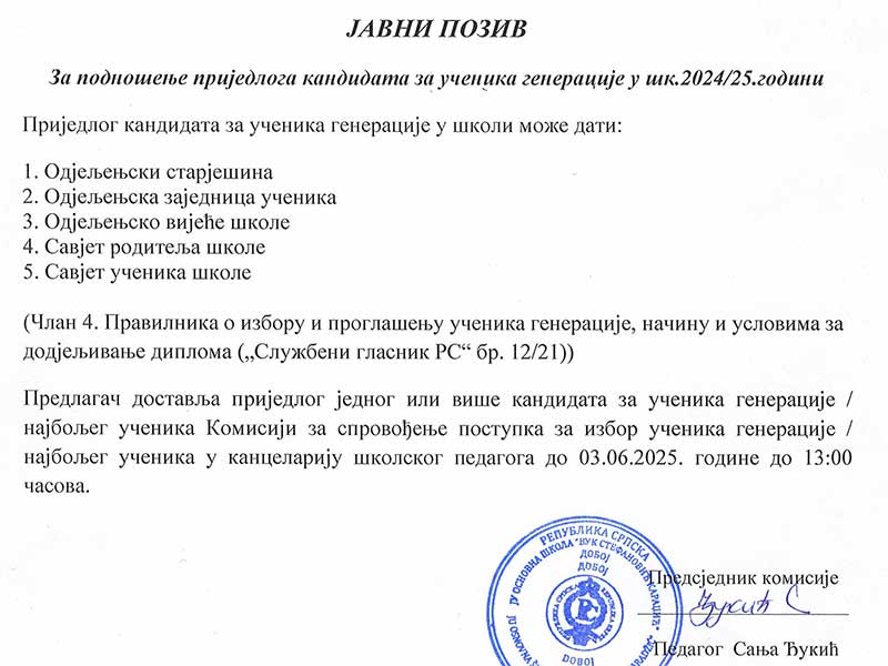 Јавни позив за приједлог ученика генерације 24/25.